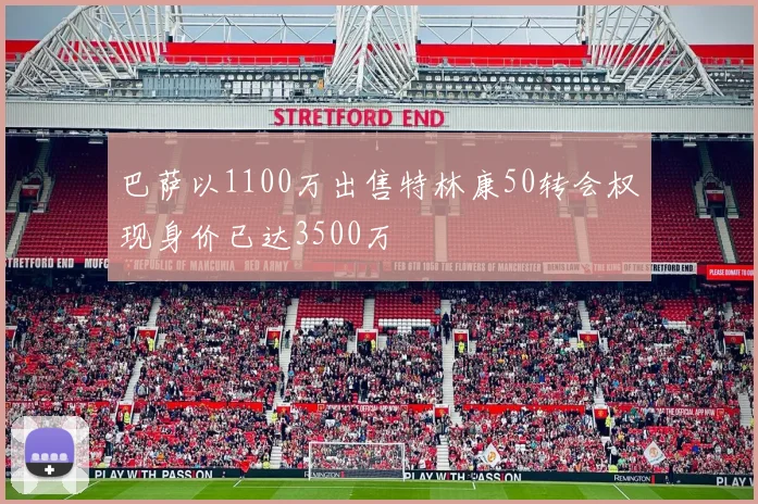 巴萨以1100万出售特林康50转会权现身价已达3500万