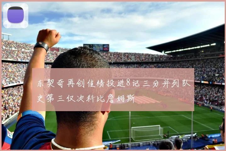东契奇再创佳绩投进8记三分并列队史第三仅次科比詹姆斯