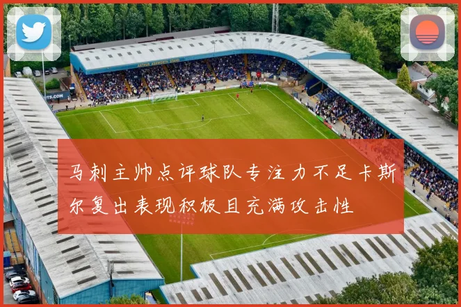马刺主帅点评球队专注力不足卡斯尔复出表现积极且充满攻击性