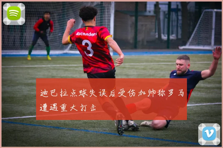 迪巴拉点球失误后受伤加帅称罗马遭遇重大打击