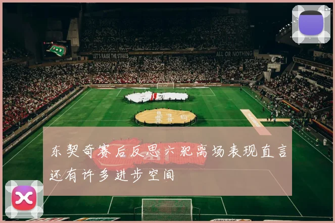 东契奇赛后反思六犯离场表现直言还有许多进步空间