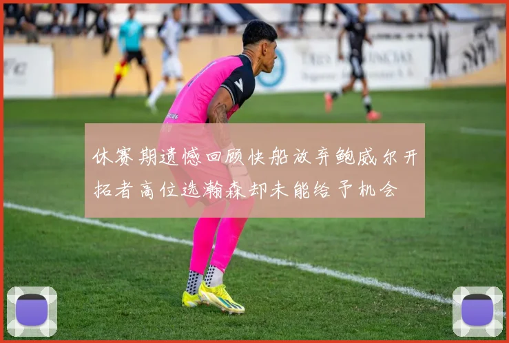 休赛期遗憾回顾快船放弃鲍威尔开拓者高位选瀚森却未能给予机会