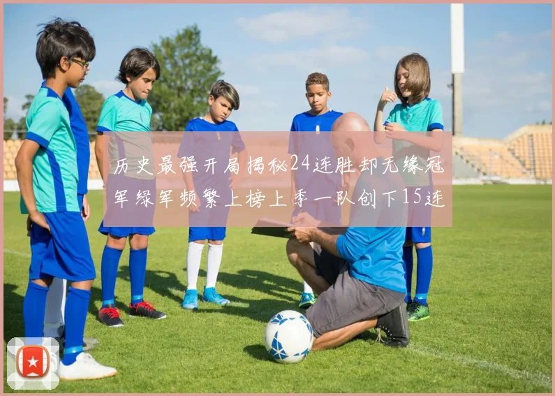历史最强开局揭秘24连胜却无缘冠军绿军频繁上榜上季一队创下15连胜佳绩